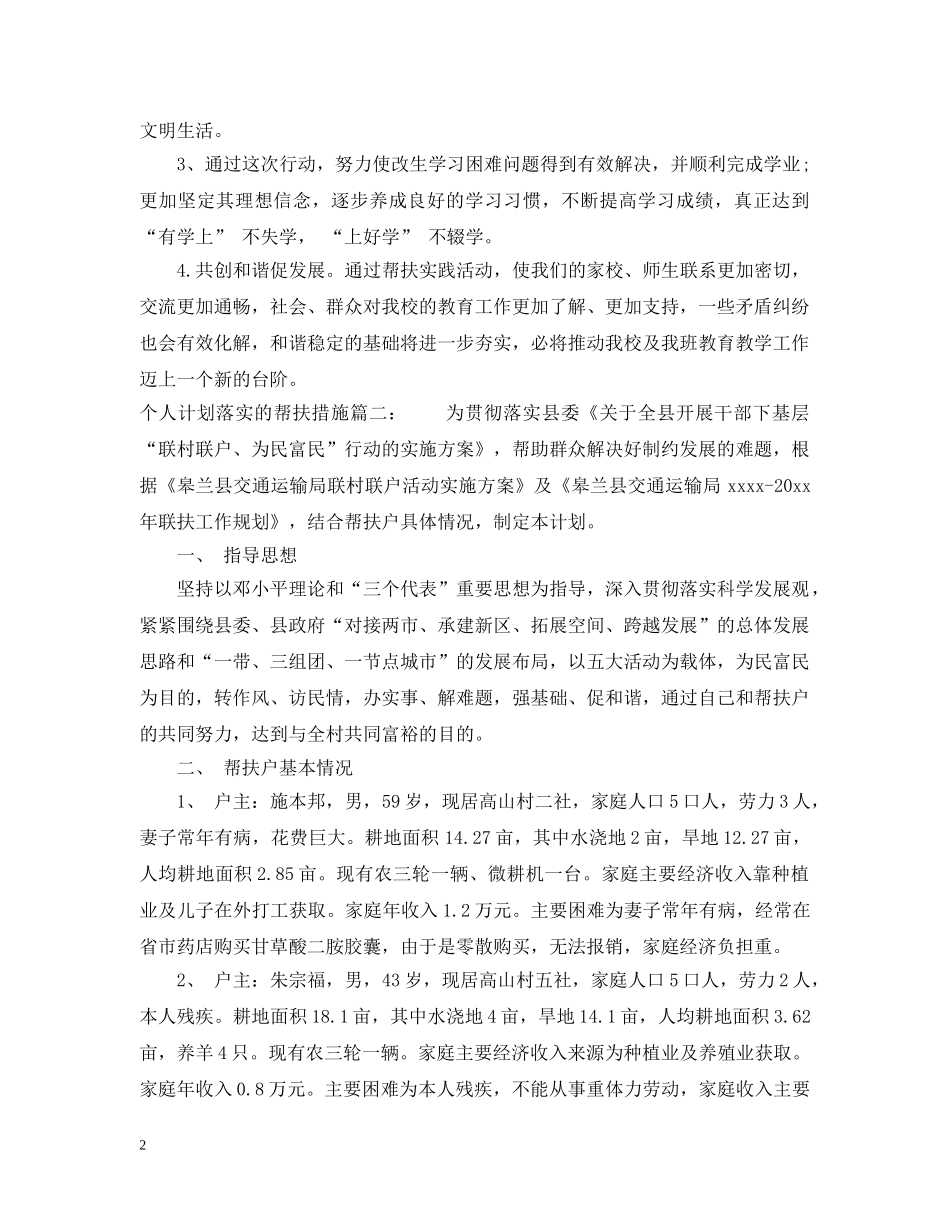 个人计划落实的帮扶措施3篇 _第2页
