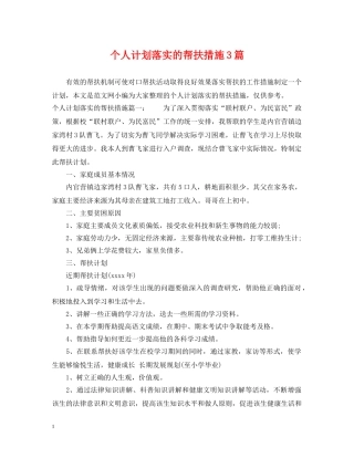 个人计划落实的帮扶措施3篇 