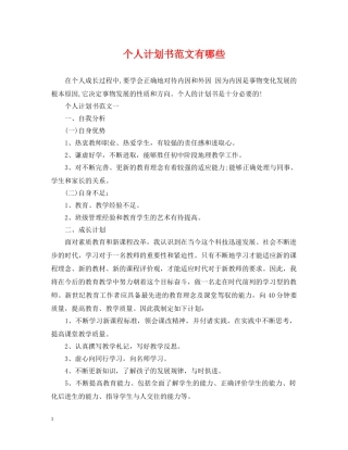 个人计划书范文有哪些 