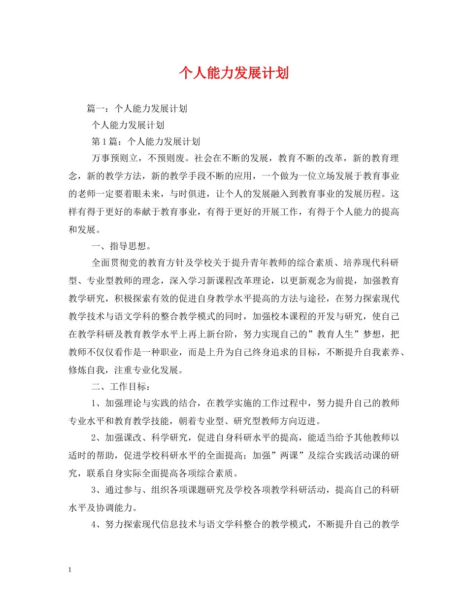 个人能力发展计划 _第1页