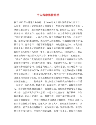 个人考察提拨总结 