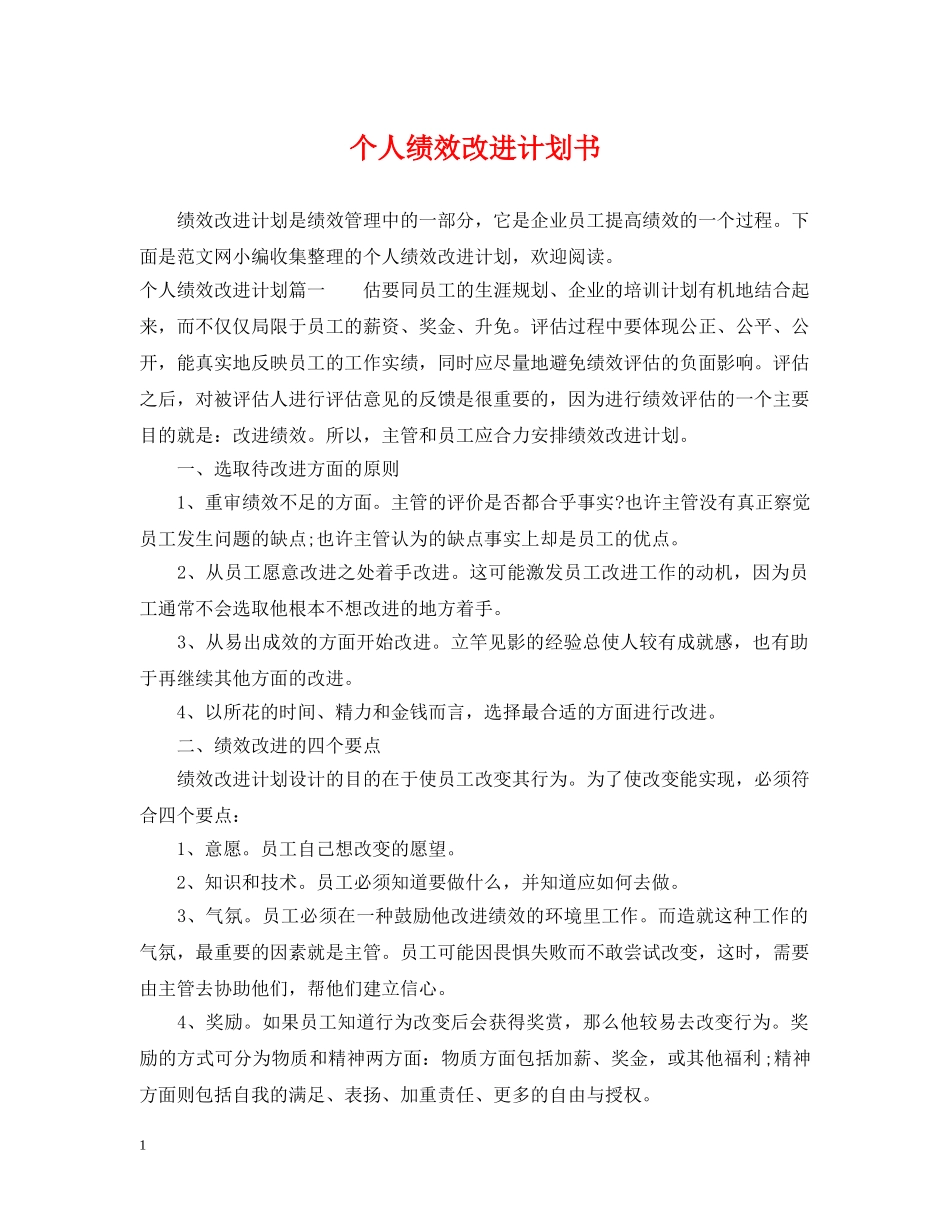 个人绩效改进计划书 _第1页
