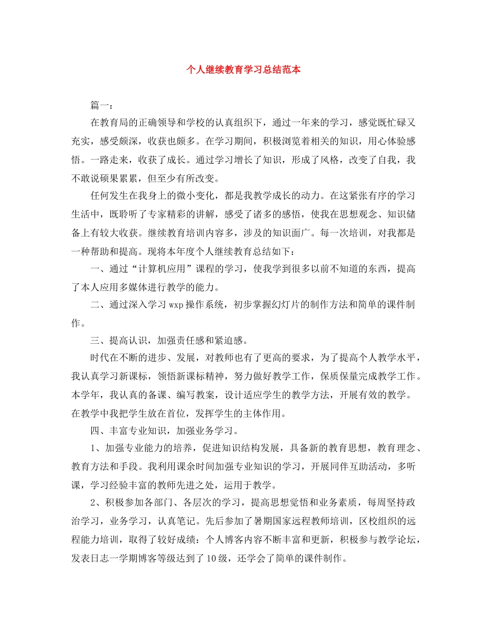 个人继续教育学习总结范本 _第1页