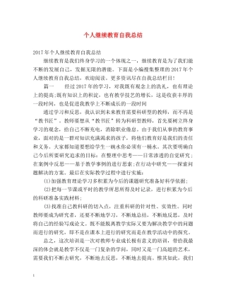 个人继续教育自我总结 