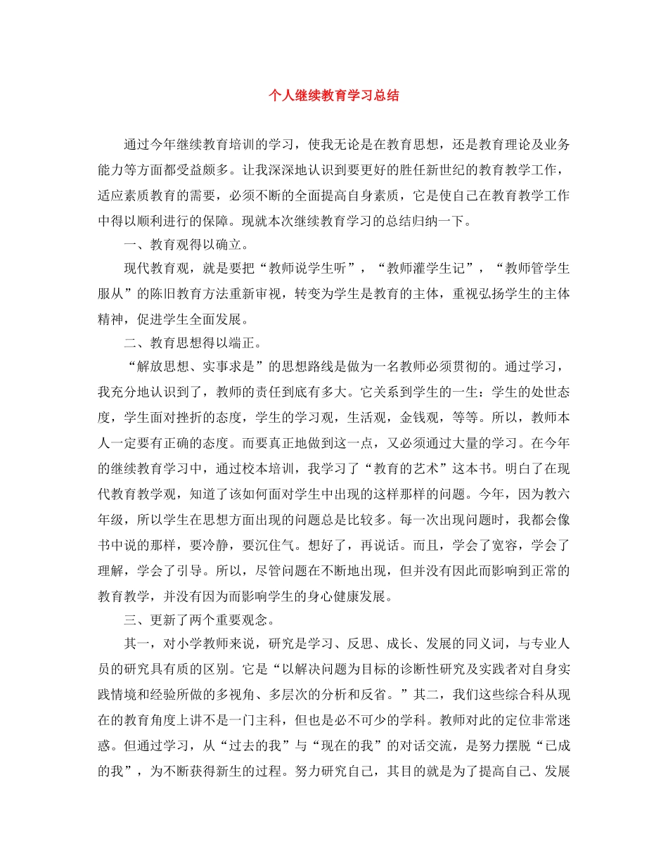 个人继续教育学习总结 _第1页
