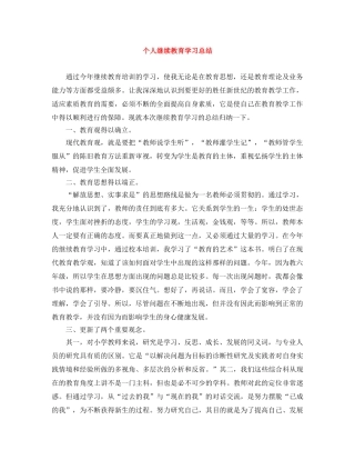 个人继续教育学习总结 