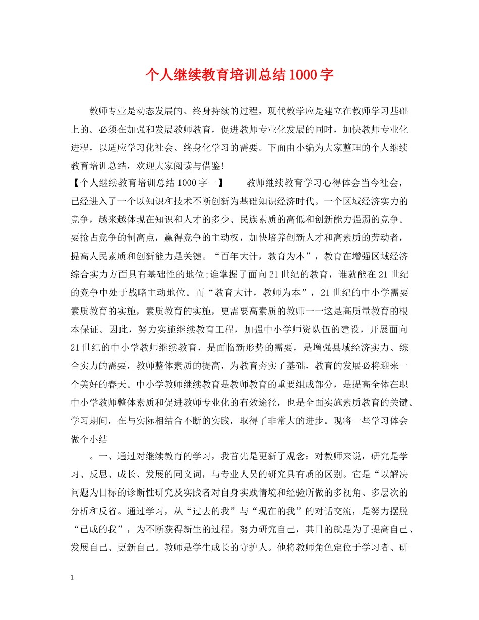 个人继续教育培训总结1000字 _第1页