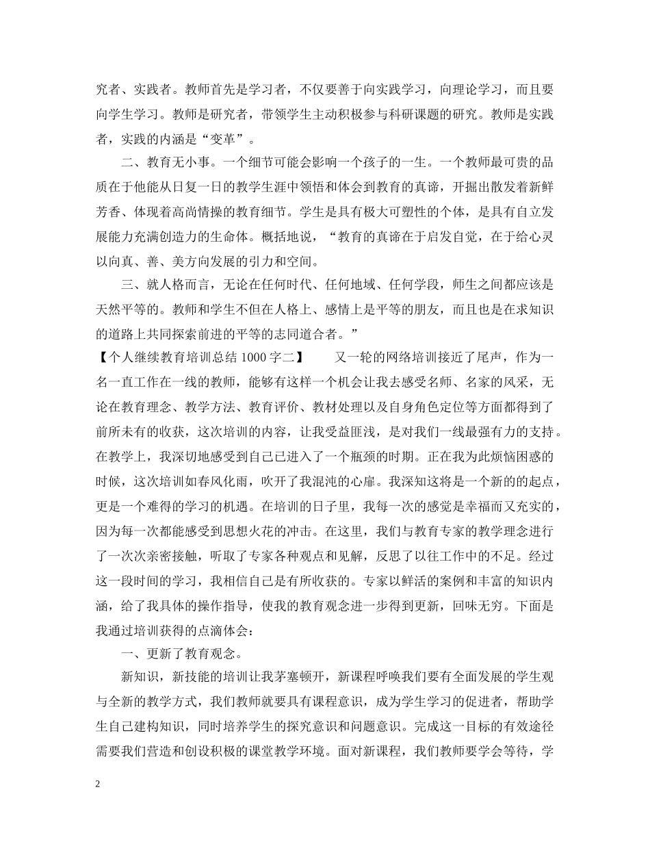 个人继续教育培训总结1000字 _第2页