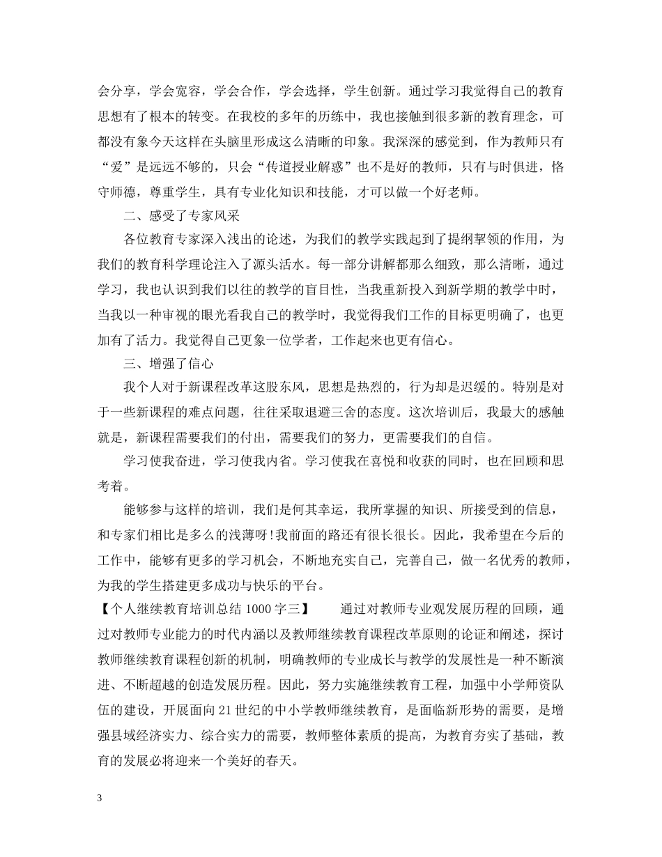 个人继续教育培训总结1000字 _第3页