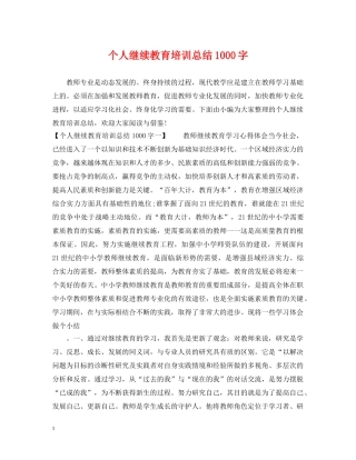 个人继续教育培训总结1000字 