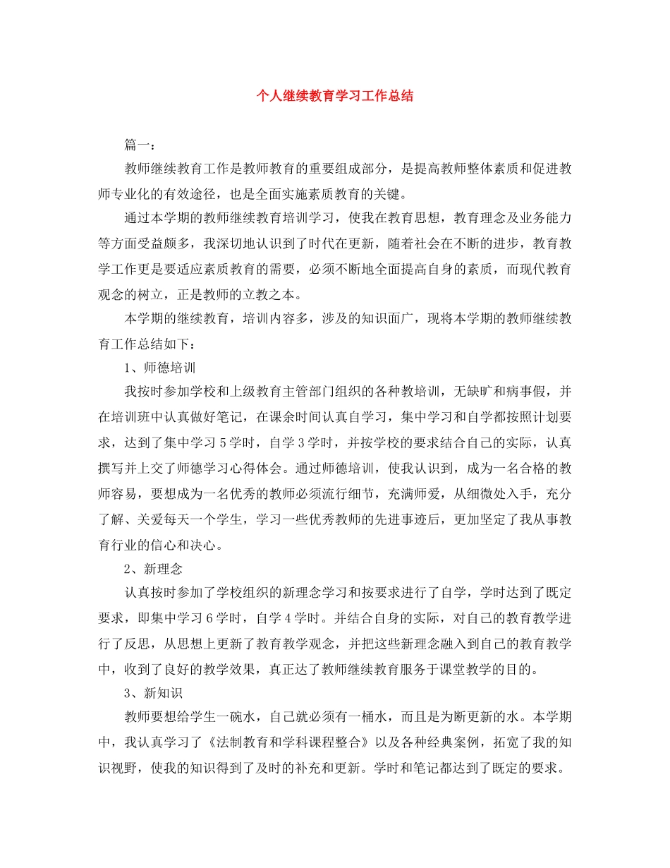个人继续教育学习工作总结 _第1页