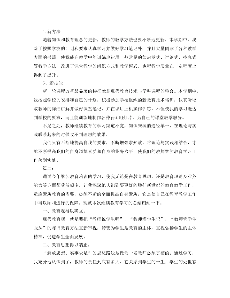 个人继续教育学习工作总结 _第2页