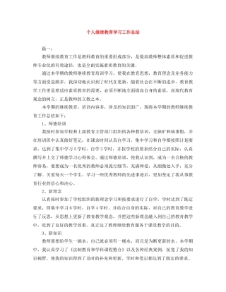 个人继续教育学习工作总结 