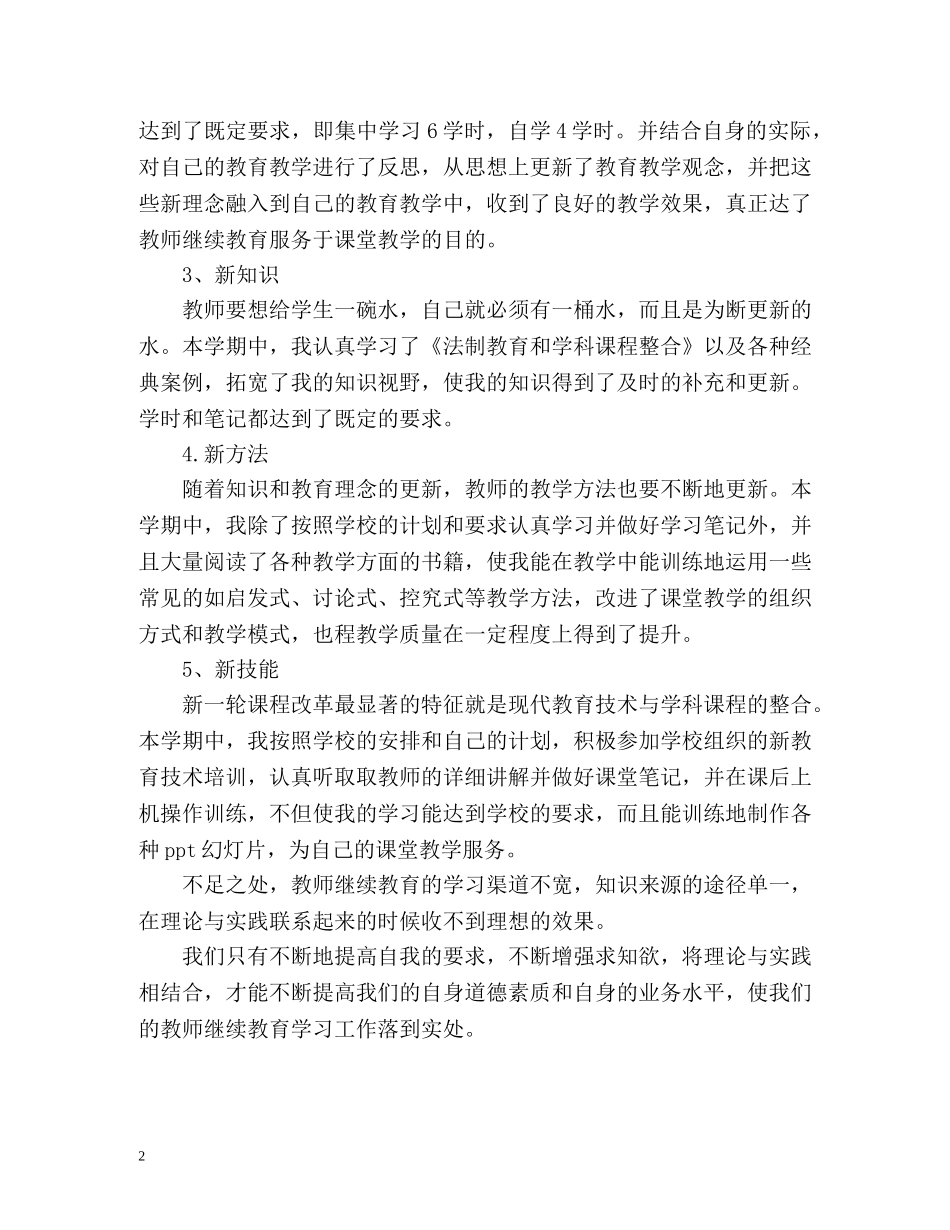 个人继续教育学习工作总结 (2) _第2页