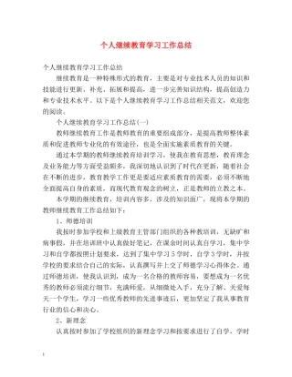 个人继续教育学习工作总结 (2) 