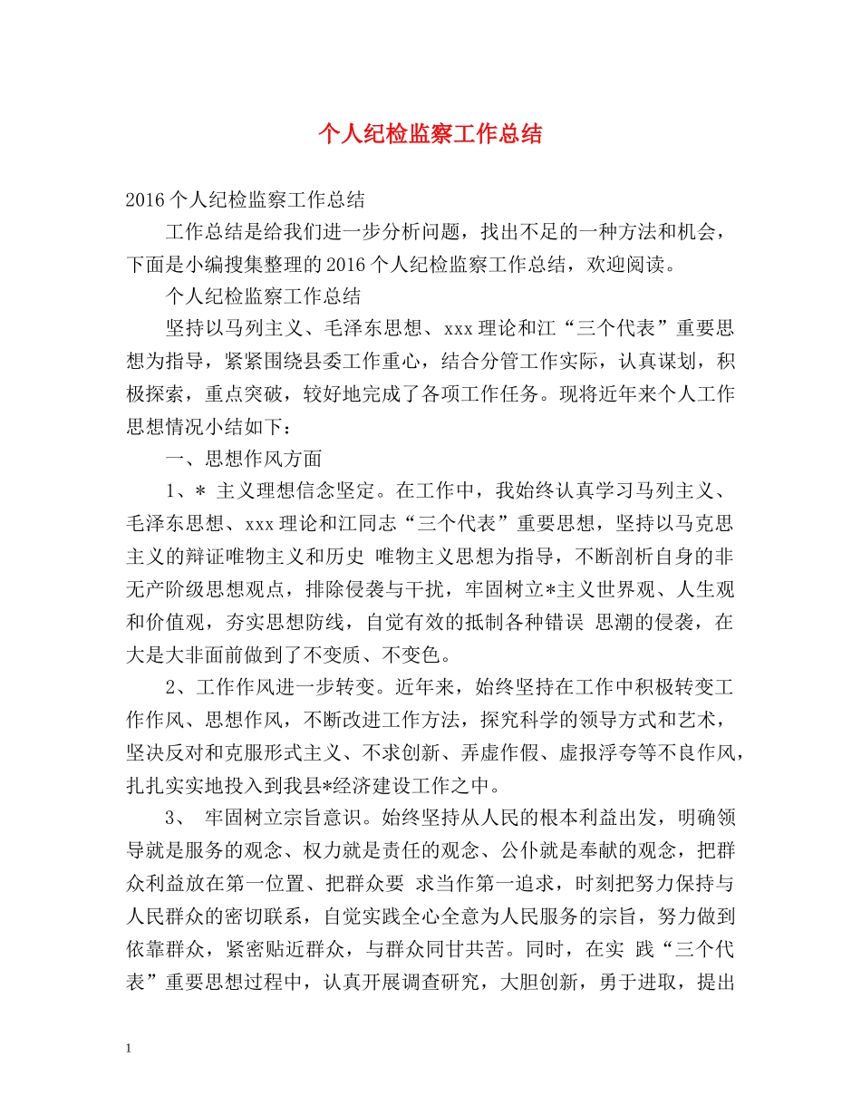 个人纪检监察工作总结 _第1页