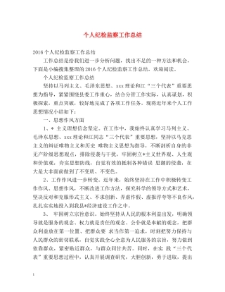 个人纪检监察工作总结 