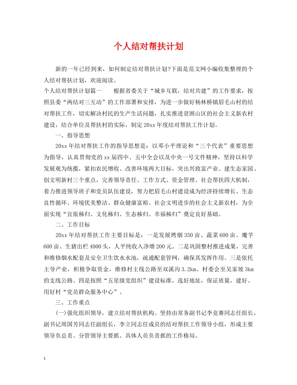 个人结对帮扶计划 _第1页