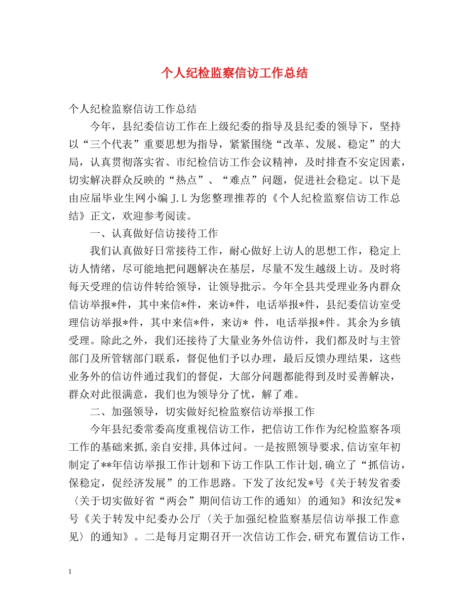 个人纪检监察信访工作总结 _第1页