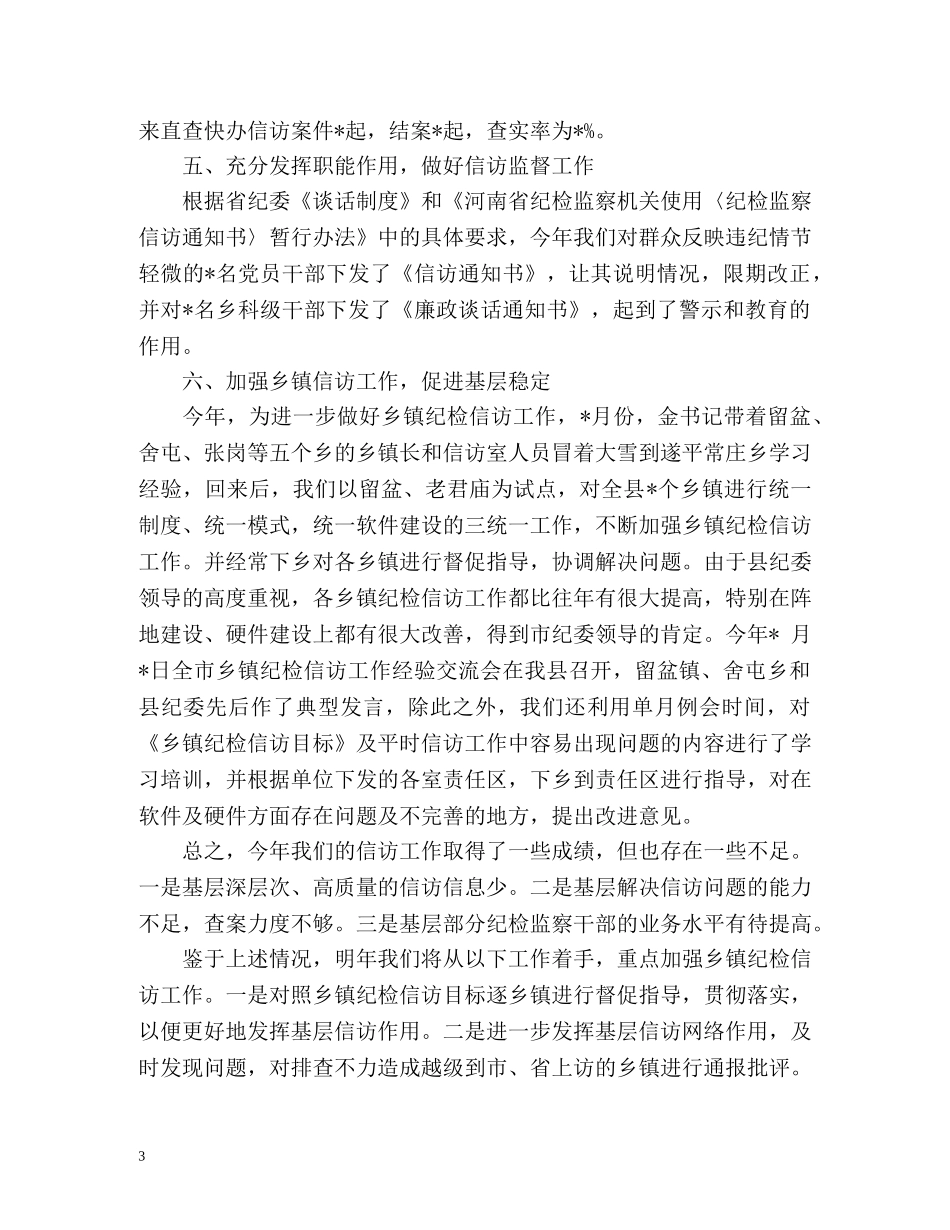 个人纪检监察信访工作总结 _第3页