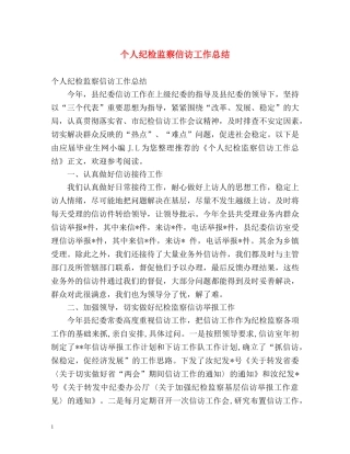 个人纪检监察信访工作总结 