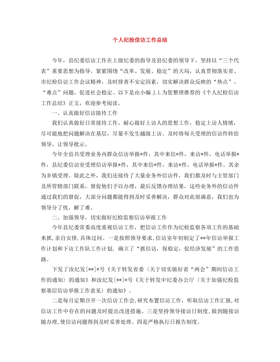 个人纪检信访工作总结 _第1页