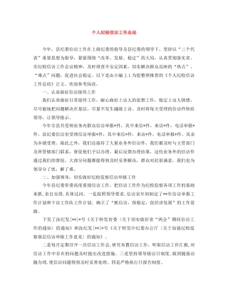 个人纪检信访工作总结 