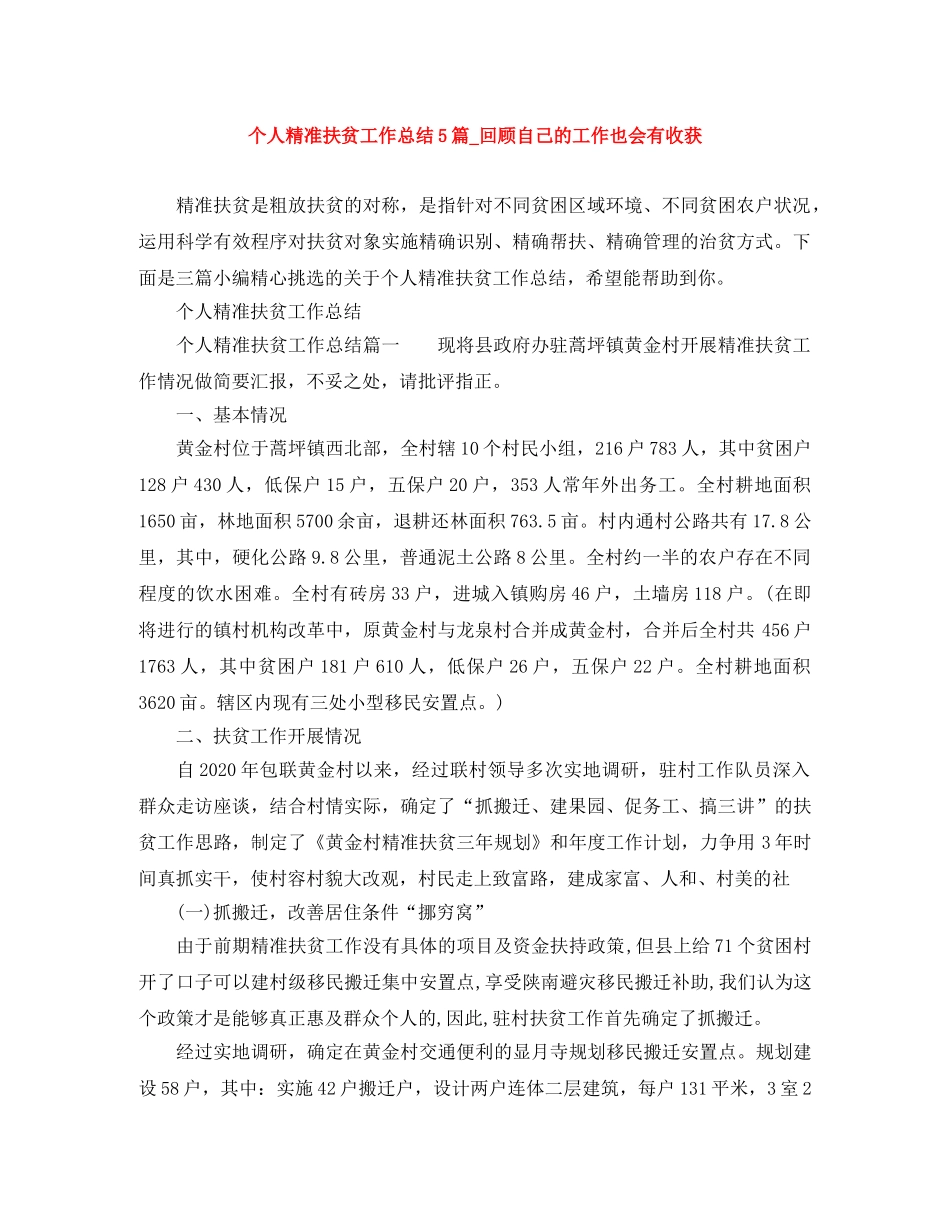 个人精准扶贫工作总结5篇_回顾自己的工作也会有收获 _第1页