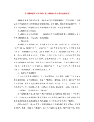 个人精准扶贫工作总结5篇_回顾自己的工作也会有收获 