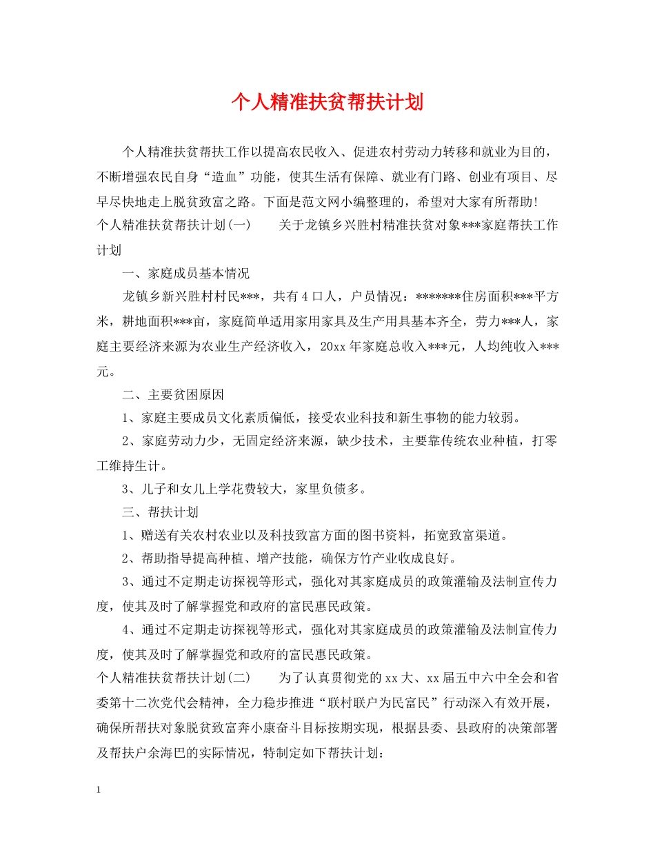 个人精准扶贫帮扶计划 _第1页