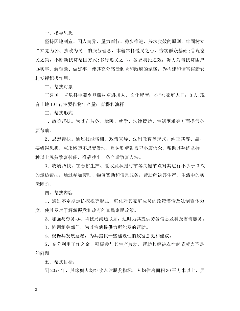 个人精准扶贫帮扶计划 _第2页