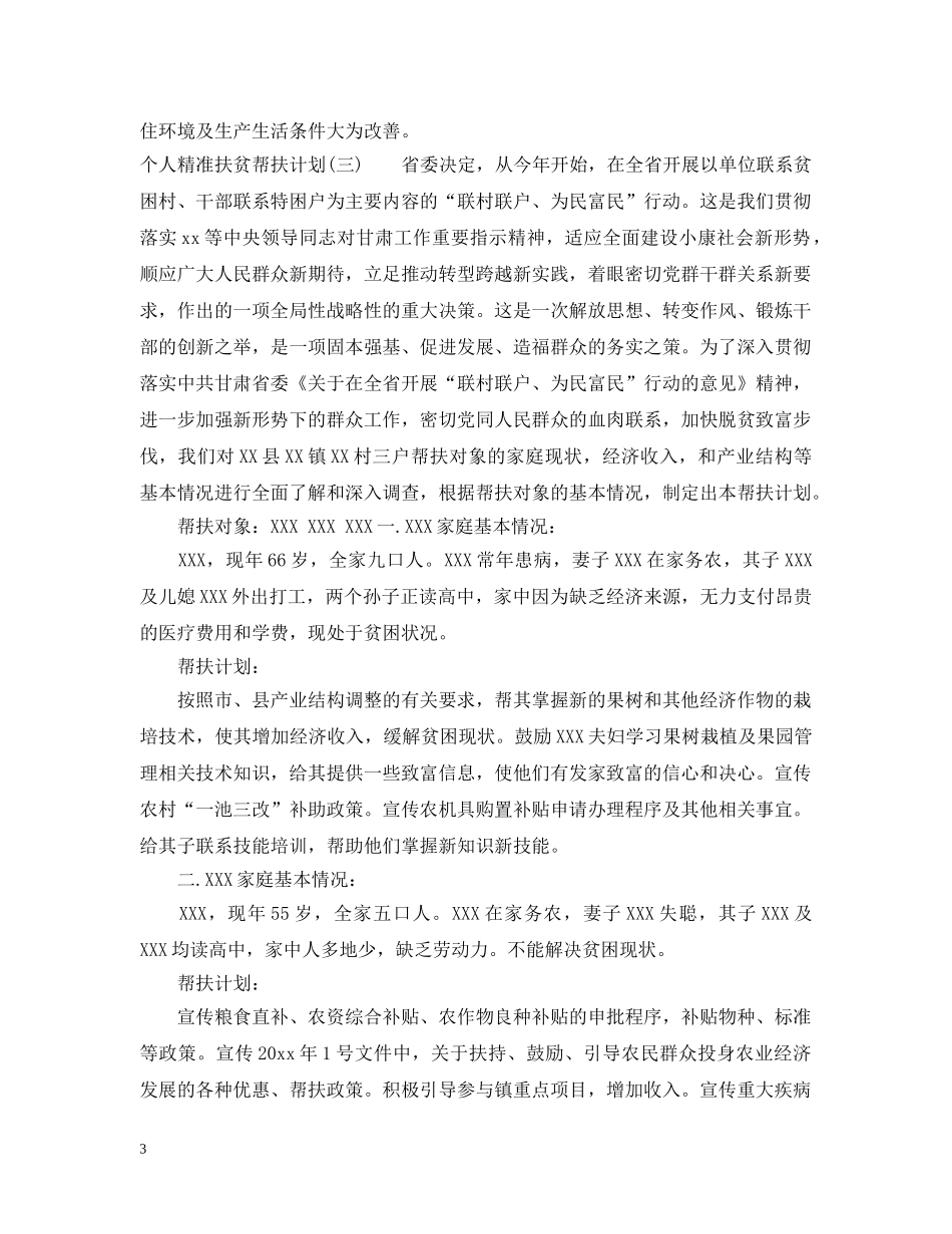 个人精准扶贫帮扶计划 _第3页
