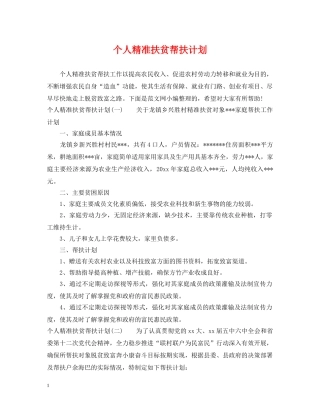 个人精准扶贫帮扶计划 