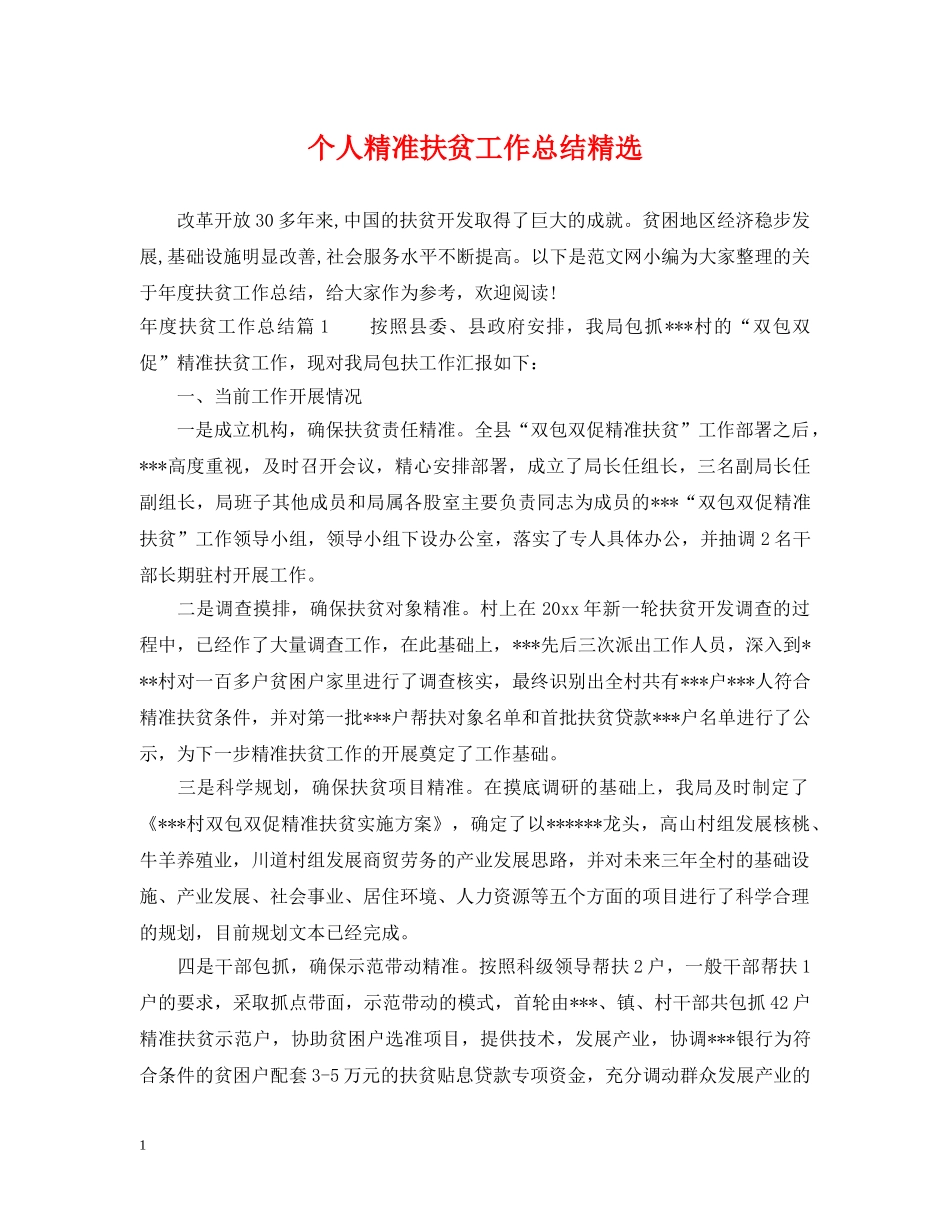 个人精准扶贫工作总结精选 _第1页