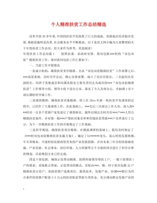 个人精准扶贫工作总结精选 