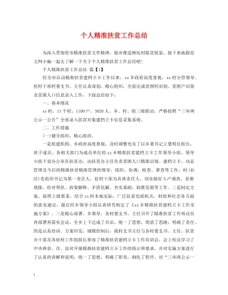 个人精准扶贫工作总结2 