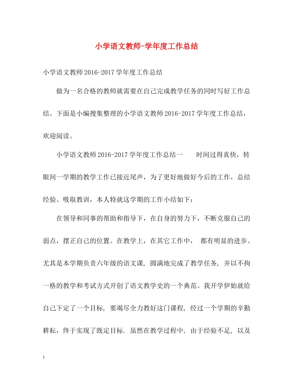 小学语文教师学年度工作总结_第1页