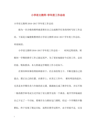 小学语文教师学年度工作总结
