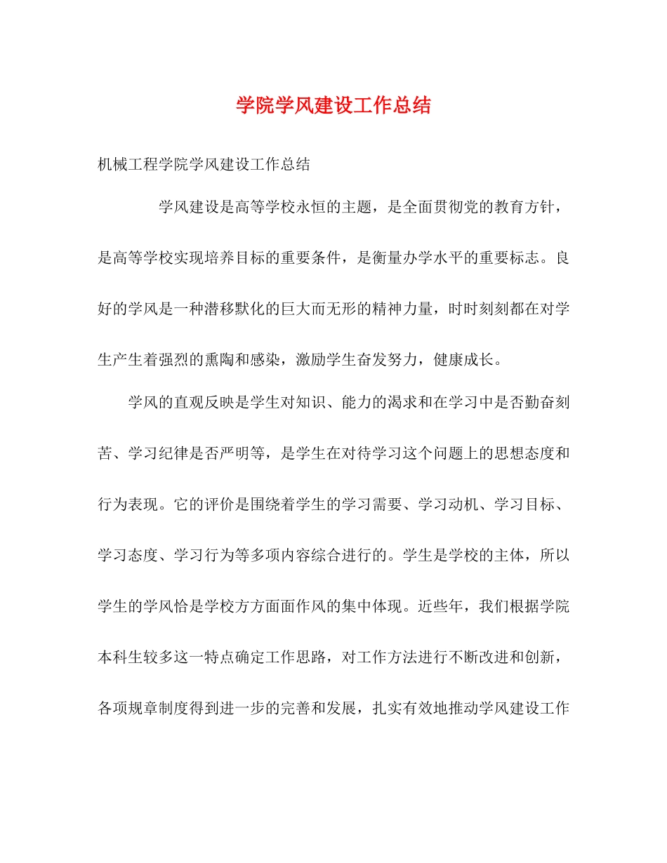 学院学风建设工作总结_第1页