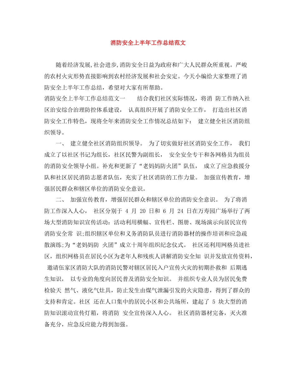 消防安全上半年工作总结范文_第1页