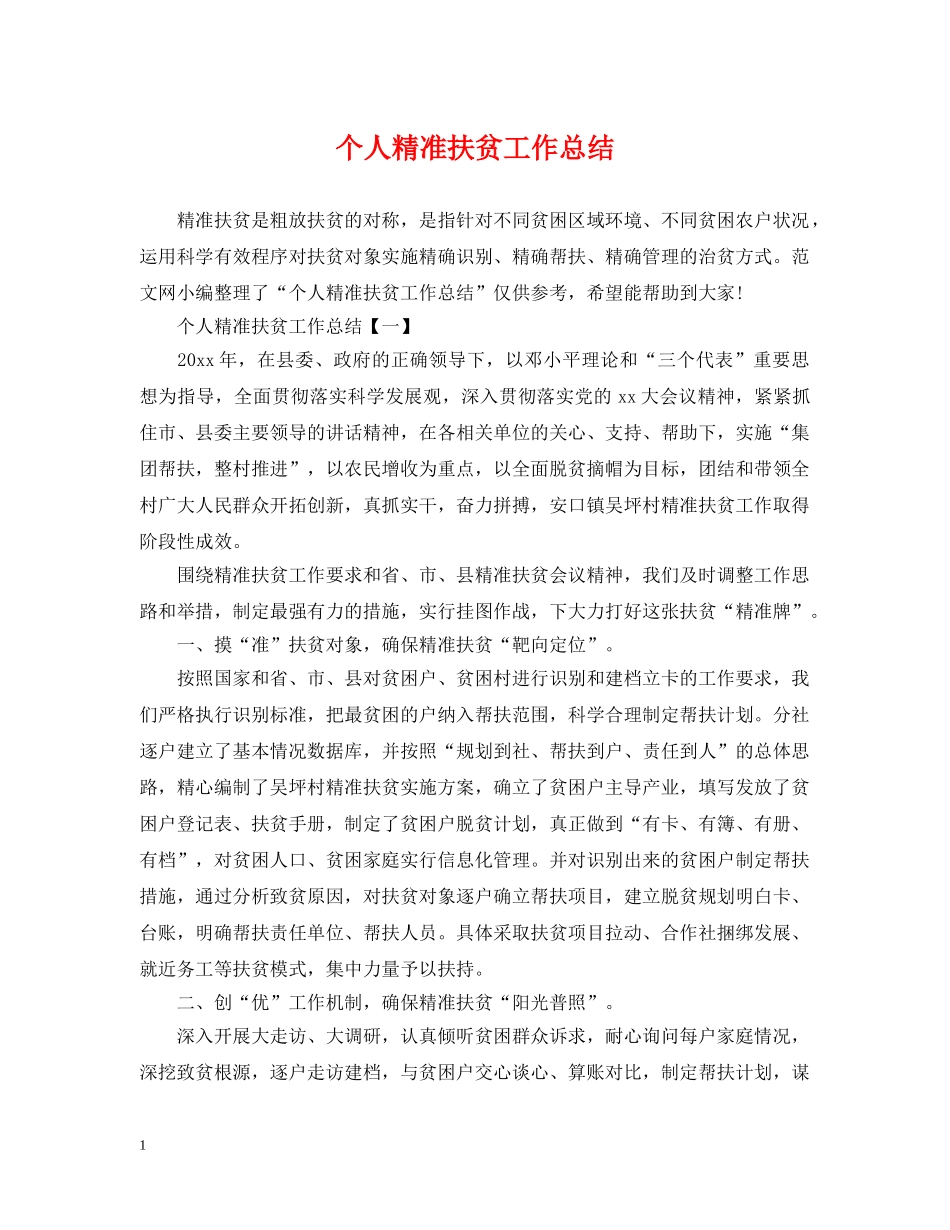 个人精准扶贫工作总结 _第1页