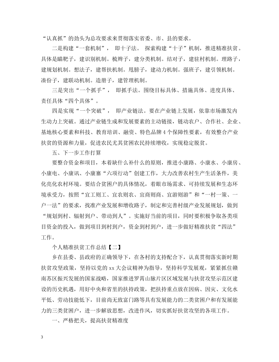 个人精准扶贫工作总结 _第3页