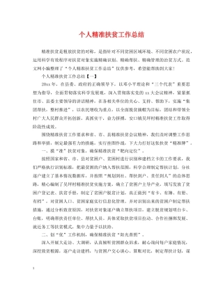 个人精准扶贫工作总结 