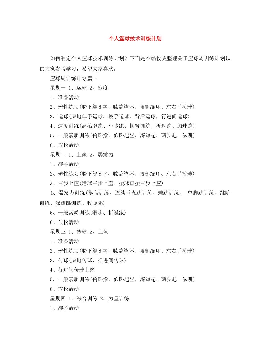 个人篮球技术训练计划 _第1页