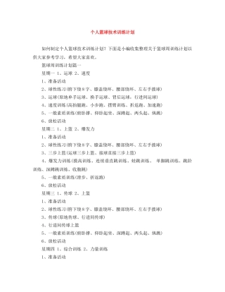 个人篮球技术训练计划 