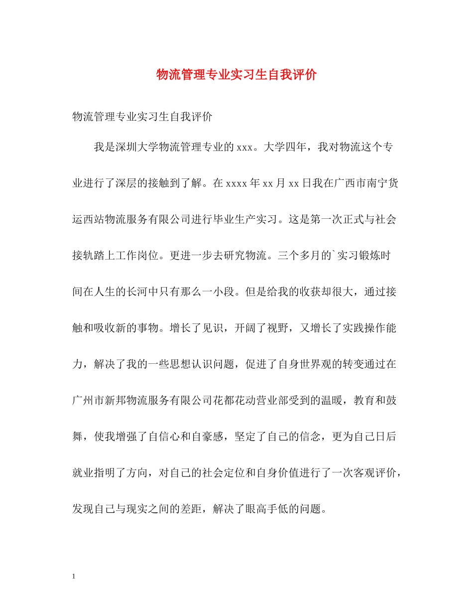 物流管理专业实习生自我评价_第1页