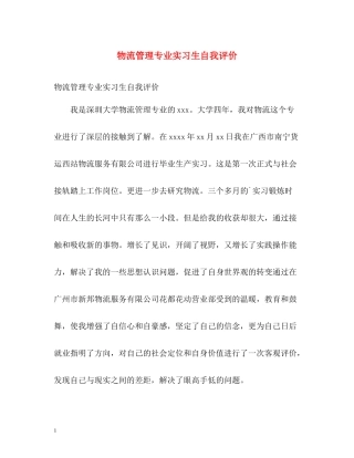 物流管理专业实习生自我评价