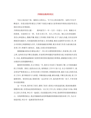 升职的自我评价范文