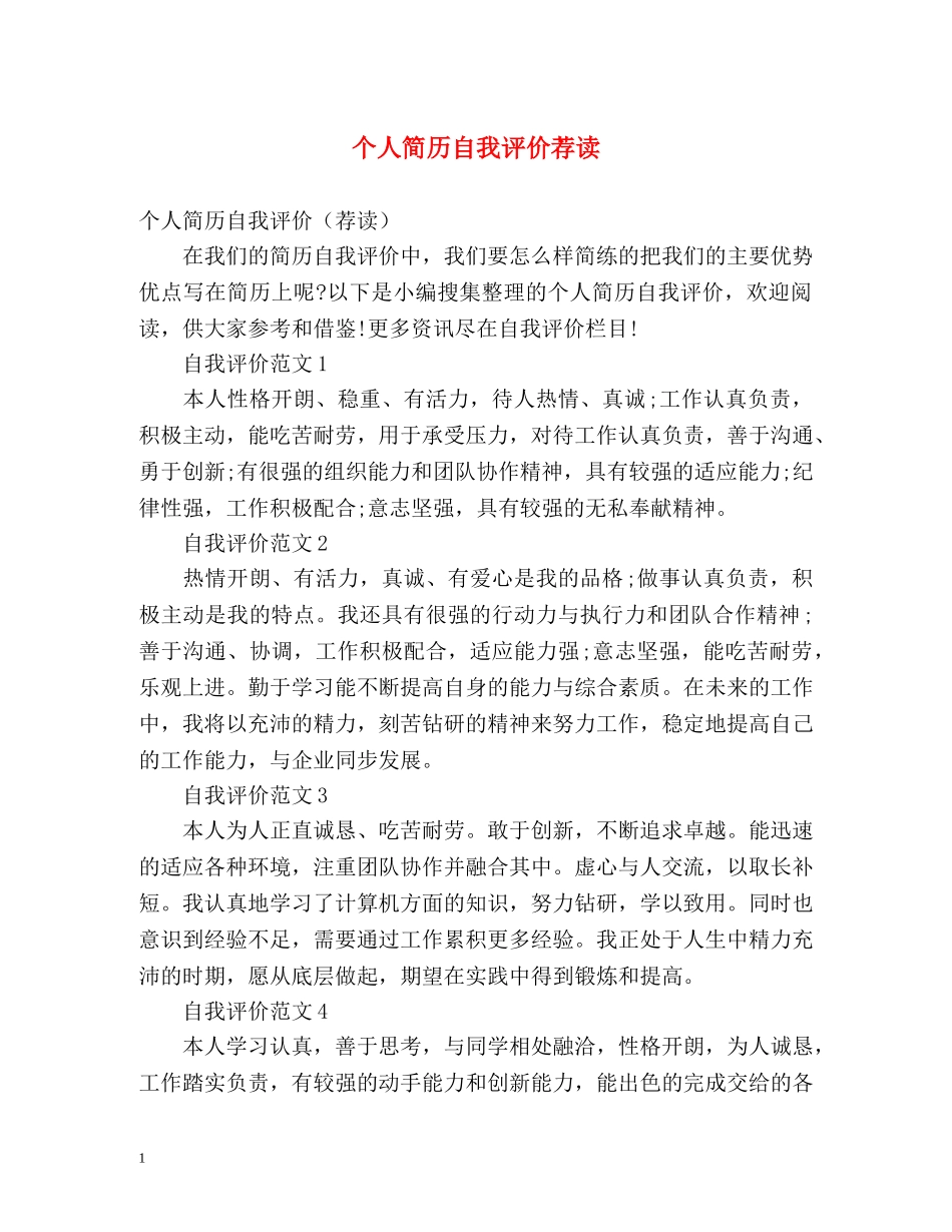 个人简历自我评价荐读 _第1页