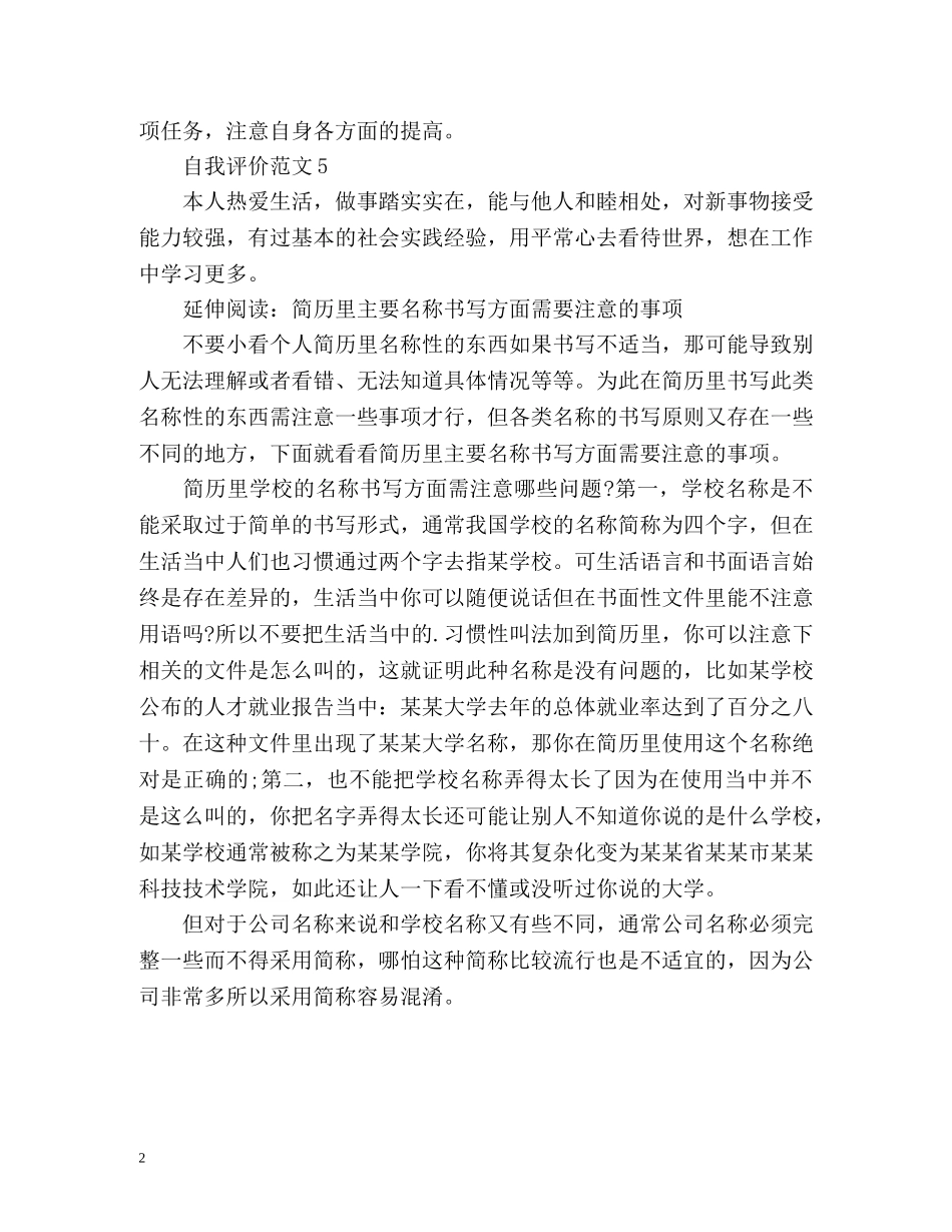 个人简历自我评价荐读 _第2页